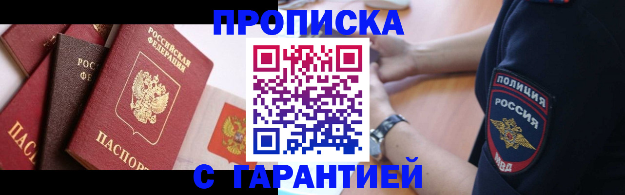 прописка законно в Ртищево